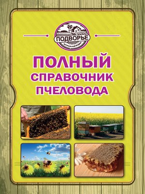 cover image of Полный справочник пчеловода